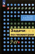Задачи по геометрии. 7-11 классы