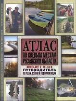 Атлас по клевым местам Рязанской области. Путеводитель по рекам, озерам и водохранилищам
