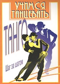 Танго