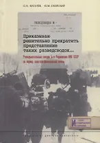 Приказываю решительно прекратить представление таких разведсводок… Разведывательные сводки 5-го Управления