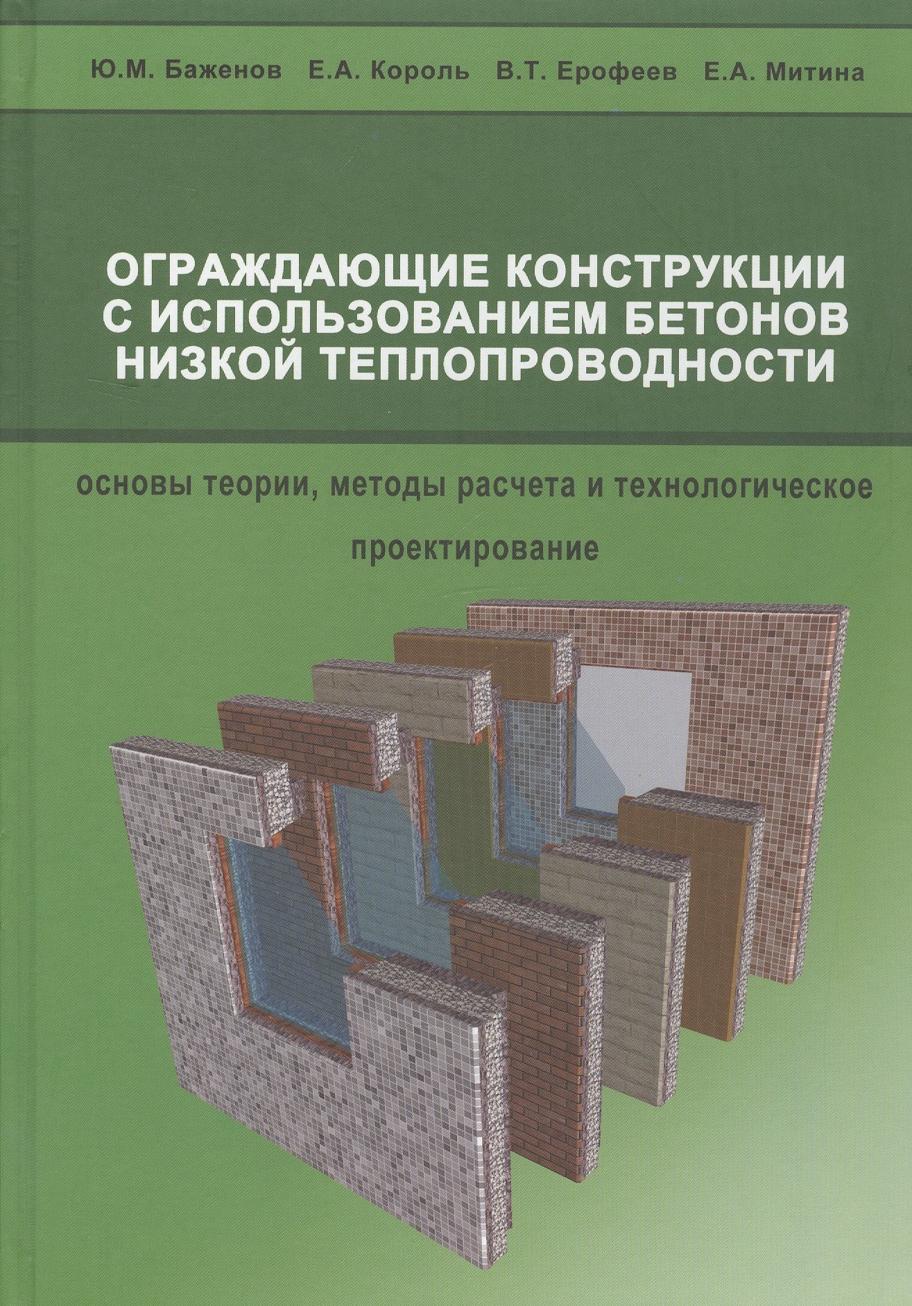 Ограждающие конструкции с использованием бетонов низкой теплопроводности (основы теории, методы расчета и технологическое проектирование)
Ограждающие конструкции с использованием бетонов низкой теплопроводности (основы теории, методы расчета и технологическое проектирование)