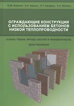 Ограждающие конструкции с использованием бетонов низкой теплопроводности (основы теории, методы расчета и технологическое проектирование)
