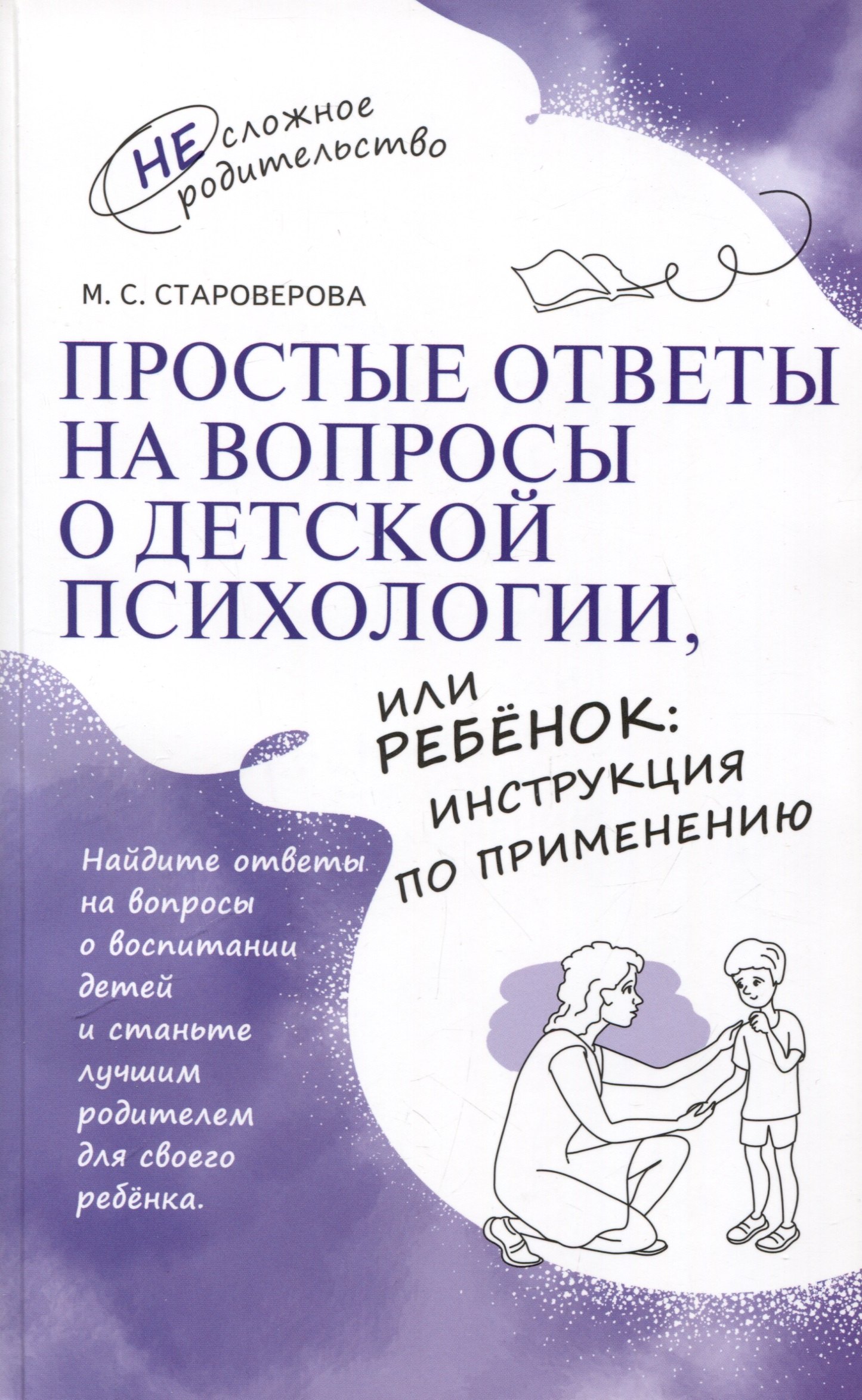 Простые ответы на вопросы о детской психологии, или Ребенок: инструкция по применению
Простые ответы на вопросы о детской психологии, или Ребенок: инструкция по применению
