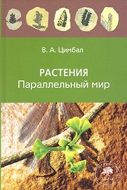 Растения.Параллельный мир