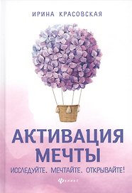 Активация мечты.Исследуйте.Мечтайте.Открывайте!