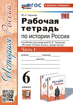 Рабочая тетрадь по истории России. 6 класс. К учебнику под ред. А.В. Торкунова. В 2-х частях. Часть 1