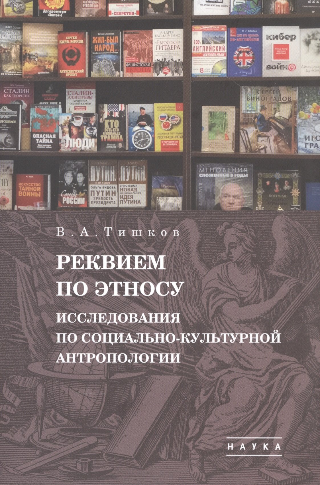 В.А. Тишков. Избранные труды. В пяти томах. Том 1: Реквием по этносу. Исследования по социально-культурной антропологии 
В.А. Тишков. Избранные труды. В пяти томах. Том 1: Реквием по этносу. Исследования по социально-культурной антропологии