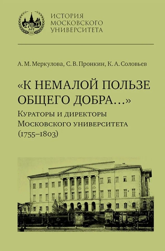 «К немалой пользе общего добра…»: Кураторы и директоры Московского университета (1755–1803): биографические очерки
«К немалой пользе общего добра…»: Кураторы и директоры Московского университета (1755–1803): биографические очерки