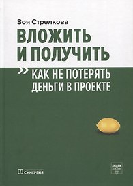 Вложить и получить. Как не потерять деньги в проекте