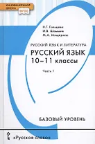 Русский язык и литература. Русский язык. 10-11 классы. Базовый уровень. В 2-х частях. Часть 1. Учебник для общеобразовательных организаций