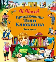 Приключения Толи Клюквина. Рассказы