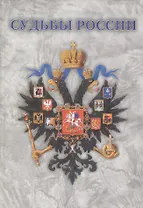 Судьбы России. Проблемы экономического развития страны в XIX –начале XXв.в.
