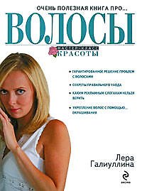 Очень полезная книга про...ВОЛОСЫ
