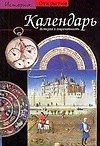 Календарь, История и современность