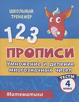 Прописи. Математика. 4 класс. Умножение и деление многозначных чисел. Тесты