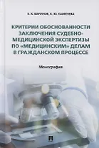 Критерии обоснованности заключения судебно-медицинской экспертизы по «медицинским» делам в гражданском процессе. Монография