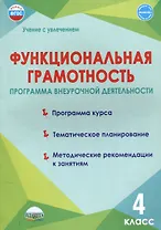 Функциональная грамотность. 4 класс. Программа внеурочной деятельности