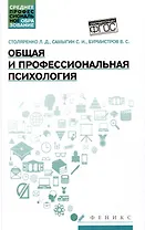 Общая и профессиональная психология: учебное пособие