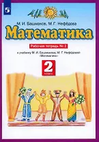 Математика. 2 класс. Рабочая тетрадь № 2. К учебнику М.И. Башмакова, М.Г. Нефедовой "Математика"