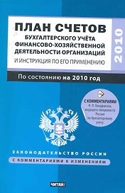 План счетов бухгалтерского учета финансово-хозяйственной деятельности организаций и Инструкция по его применению: с изм. и доп. на 2010 год / (мягк) (Законодательство России с комментариями к изменениям). Кондраков Н. (АСТ)
