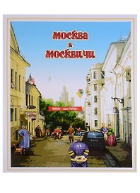 Москва и москвичи. Городской фольклор