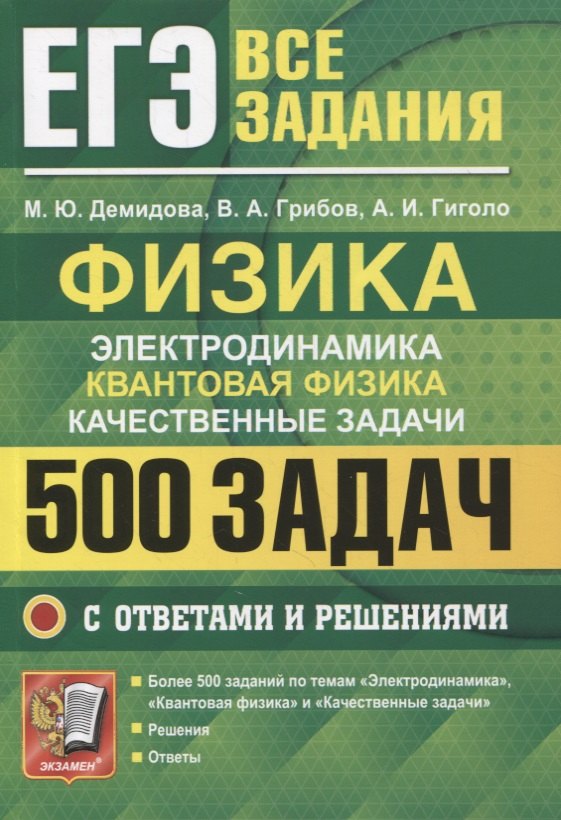 ЕГЭ Физика. Электродинамика. Квантовая физика. Качественные задачи. 500 задач с решениями и ответами
ЕГЭ Физика. Электродинамика. Квантовая физика. Качественные задачи. 500 задач с решениями и ответами