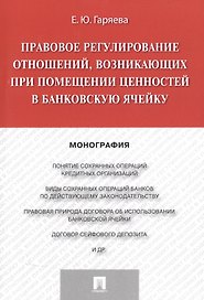 Правовое регулирование отношений, возникающих при помещении ценностей в банковскую ячейку.Монография