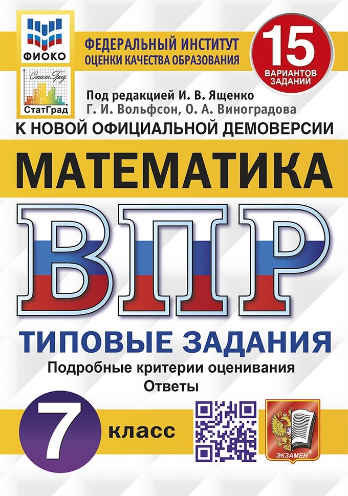 Математика. Всероссийская проверочная работа. 7 класс. Тииповые задания. 15 вариантов заданий. Подробные критерии оценивания. Ответы
Математика. Всероссийская проверочная работа. 7 класс. Тииповые задания. 15 вариантов заданий. Подробные критерии оценивания. Ответы