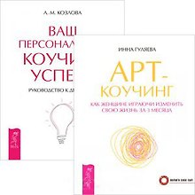 Арт-коучинг. Ваш персональный коучинг (комплект из 2 книг)