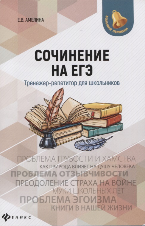 Сочинение на ЕГЭ:тренажер-репетитор для школ
Сочинение на ЕГЭ:тренажер-репетитор для школ