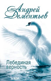 Лебединая верность