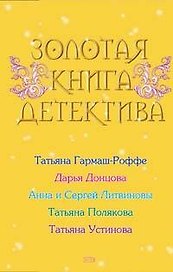 Золотая книга детектива:Сборник рассказов