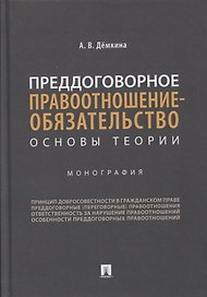 Преддоговорное правоотношение-обязательство: основы теории. Монография