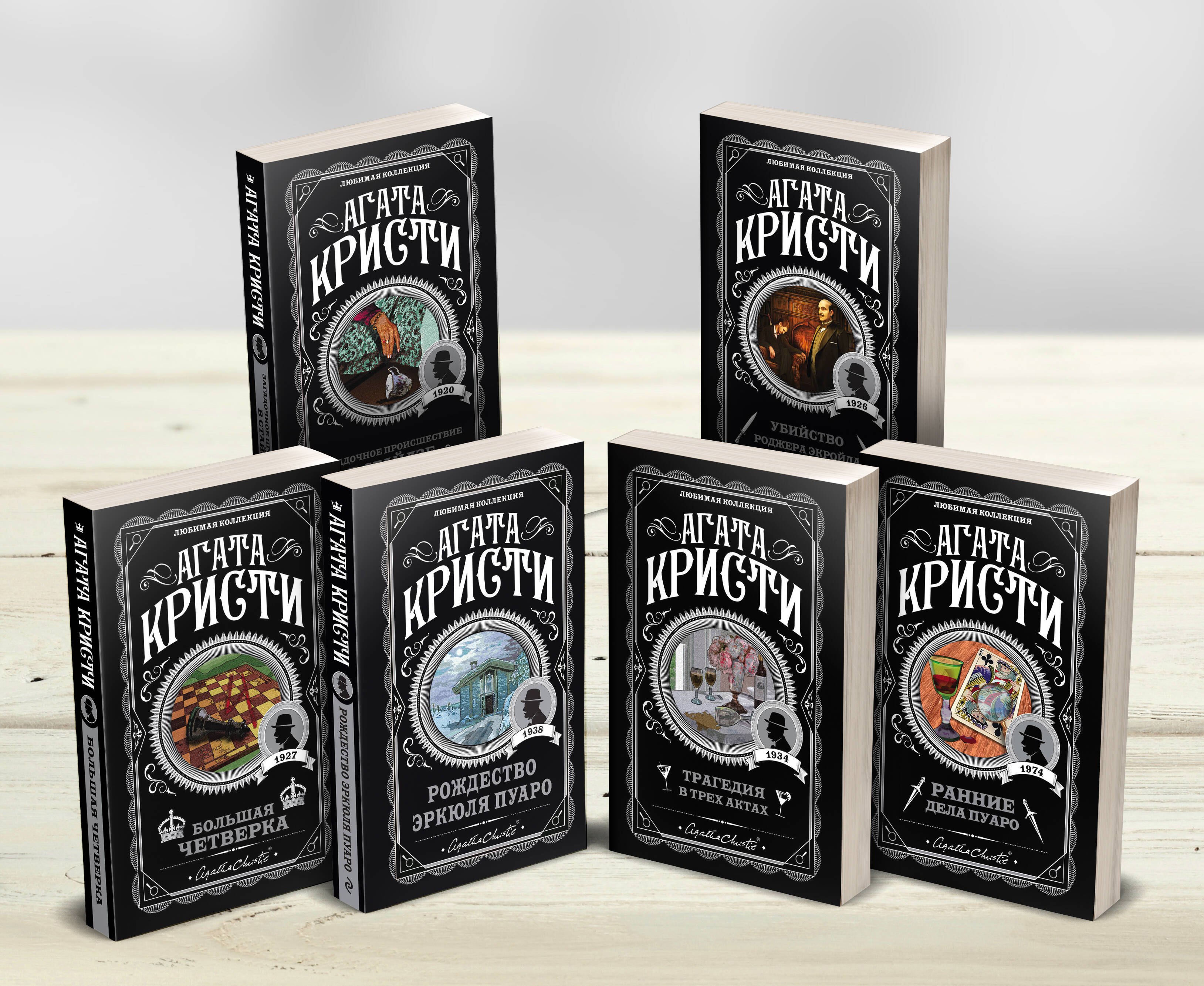 Агата Кристи. Комплект из 6-ти книг (Загадочное происшествие в Стайлзе Убийство Роджера Экройда Большая четверка Рождество Эркюля Пуаро Трагедия в трех актах Ранние дела Пуаро)
Агата Кристи. Комплект из 6-ти книг (Загадочное происшествие в Стайлзе Убийство Роджера Экройда Большая четверка Рождество Эркюля Пуаро Трагедия в трех актах Ранние дела Пуаро)