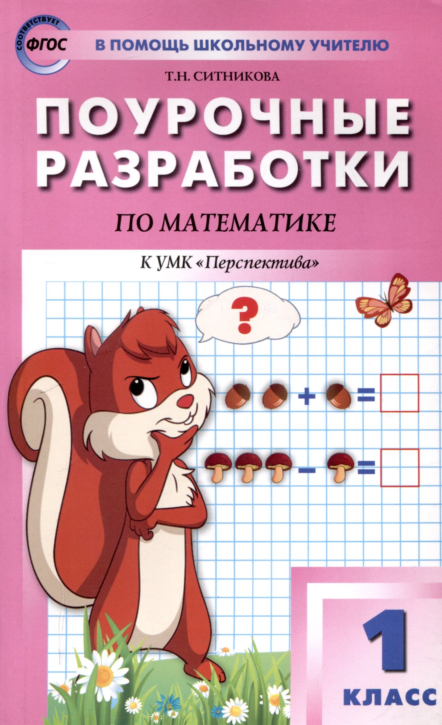 Поурочные разработки по математике. 1 класс. 7-е издание, переработанное (к УМК Г. В. Дорофеева и др ("Перспектива")) (ФГОС)
Поурочные разработки по математике. 1 класс. 7-е издание, переработанное (к УМК Г. В. Дорофеева и др ("Перспектива")) (ФГОС)