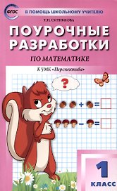 Поурочные разработки по математике. 1 класс. 7-е издание, переработанное (к УМК Г. В. Дорофеева и др ("Перспектива")) (ФГОС)