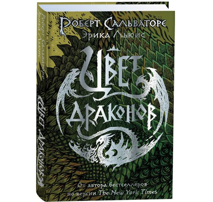 Цвет драконов 
Цвет драконов