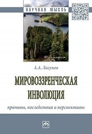 Мировоззренческая инволюция. Причины, последствия и перспективы