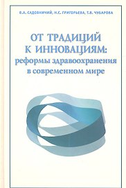 От традиций к инновациям: реформы здравоохранения в современном мире