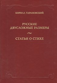 Русские двусложные размеры. Статьи о стихе