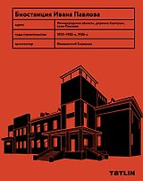 Биостанция Ивана Павлова