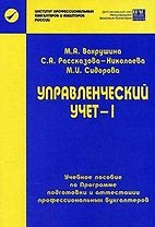 Управленческий учет-1: Пособие по программе подготовки и аттестации профессиональных бухгалтеров