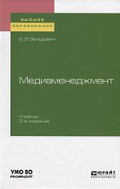 Медиаменеджмент. Учебник для вузов