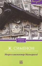 Мегрэ и инспектор Мальграсьё