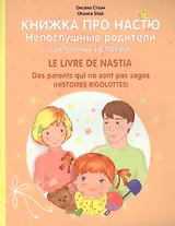 Книжка про Настю. Непослушные родители (Шуточные истории) / Le livre de Nastia: Des parents qui ne s