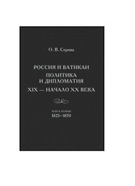Россия и Ватикан. Политика и дипломатия. XIX - начало XX века. Книга первая 1825-1870