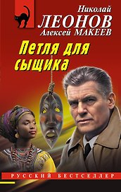 Петля для сыщика
