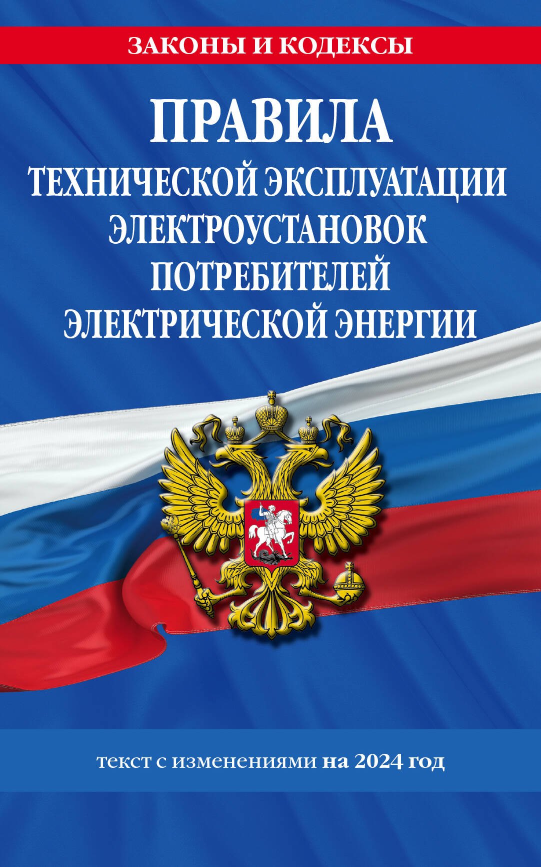 Правила технической эксплуатации электроустановок потребителей электрической энергии на 2024 год
Правила технической эксплуатации электроустановок потребителей электрической энергии на 2024 год