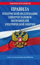 Правила технической эксплуатации электроустановок потребителей электрической энергии на 2024 год