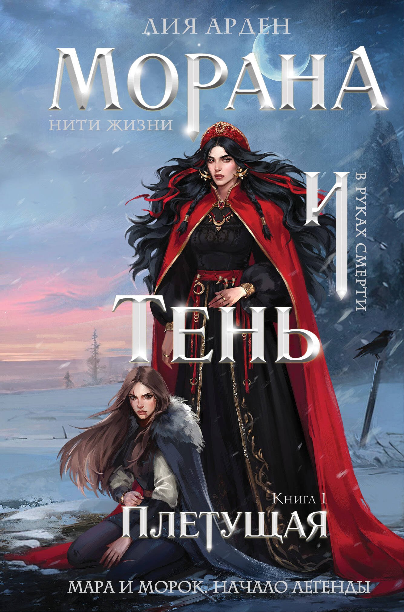 Морана и Тень. Плетущая (формат клатчбук)
Морана и Тень. Плетущая (формат клатчбук)